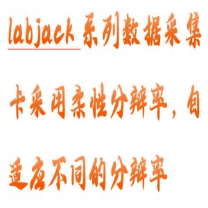 数据采/集器 型号:CY18-LABJACK T7-Pro库号：M407716   